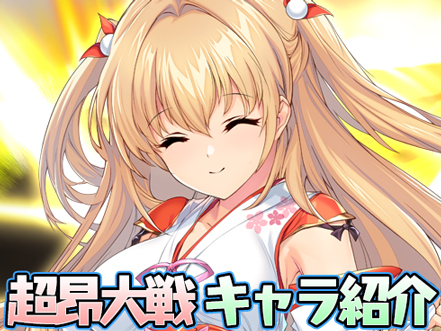 超昂大戦 キャラ紹介