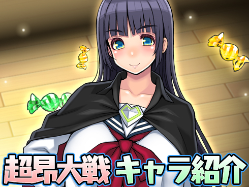 超昂大戦 キャラ紹介
