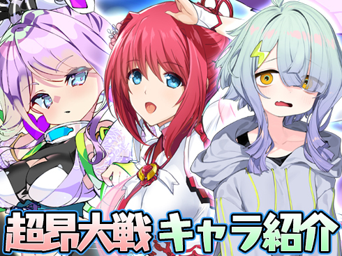 超昂大戦 キャラ紹介