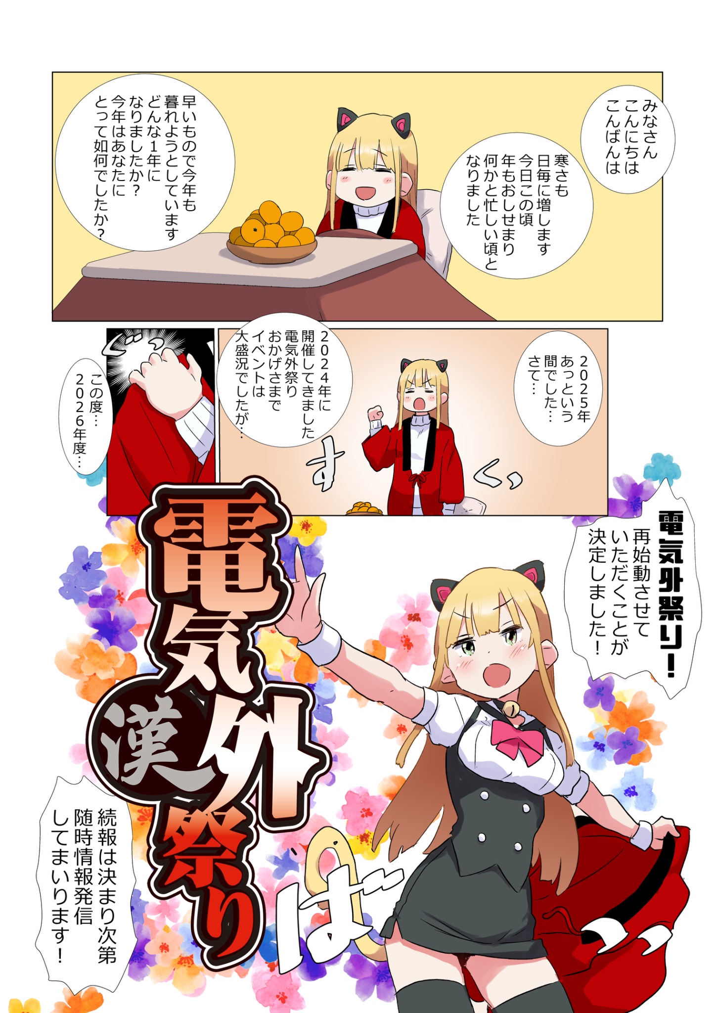 『電気外祭り2026 SUMMER』 8月開催予定！