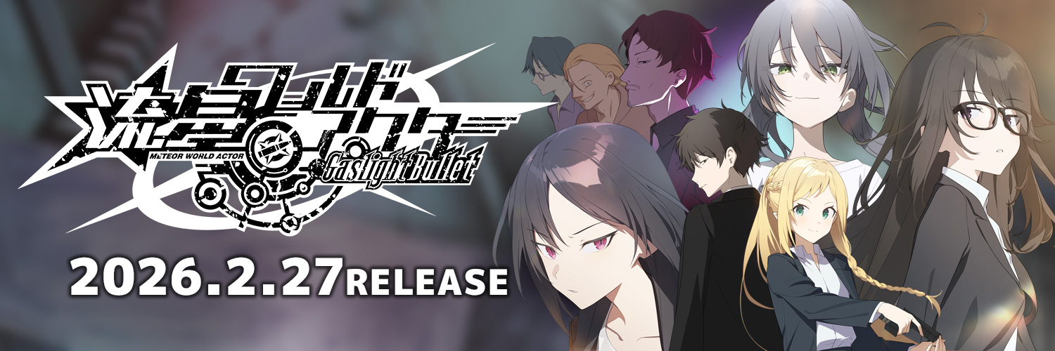【流星ワールドアクター Gaslight Bullet】発売までのカウントダウン動画公開！本日の告知は前回が男性3人とくれば…！？