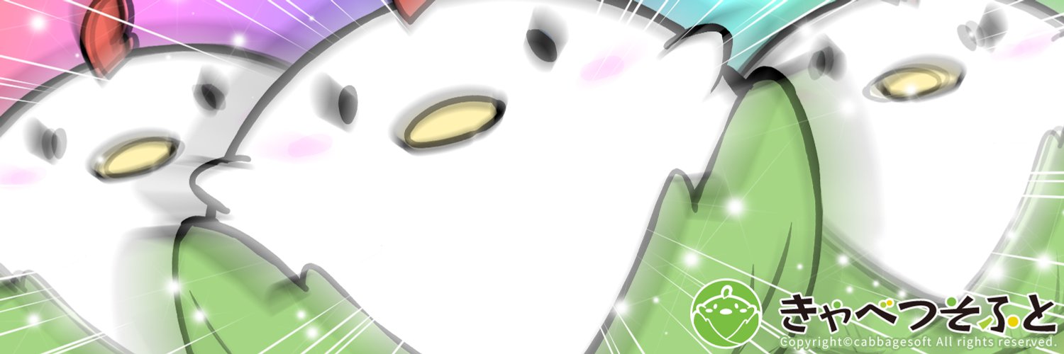【きゃべつそふと】『【第51回】きゃべつそふとチャンネル【2026年やっと始動きゃべーっ！】』を公開いたしました！