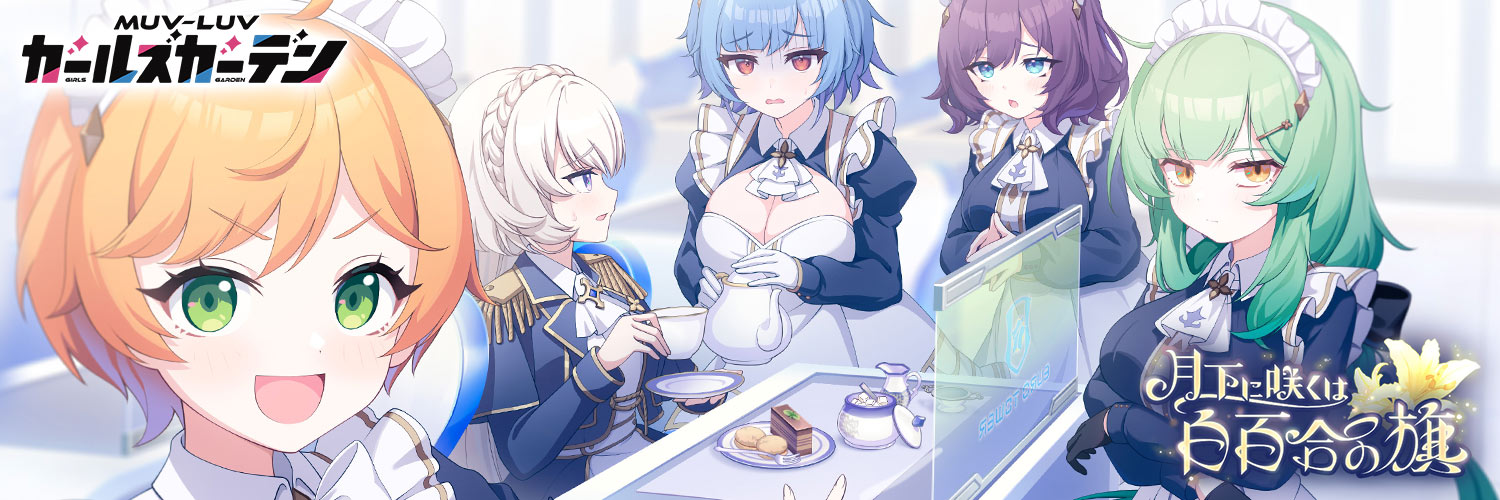 【マブラヴ ガールズガーデン】◤『マブラヴ オルタネイティヴ』コラボ決定記念CP◢
