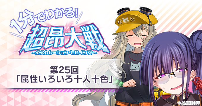 【1分でわかる！超昂大戦】第25回「属性いろいろ十人十色」