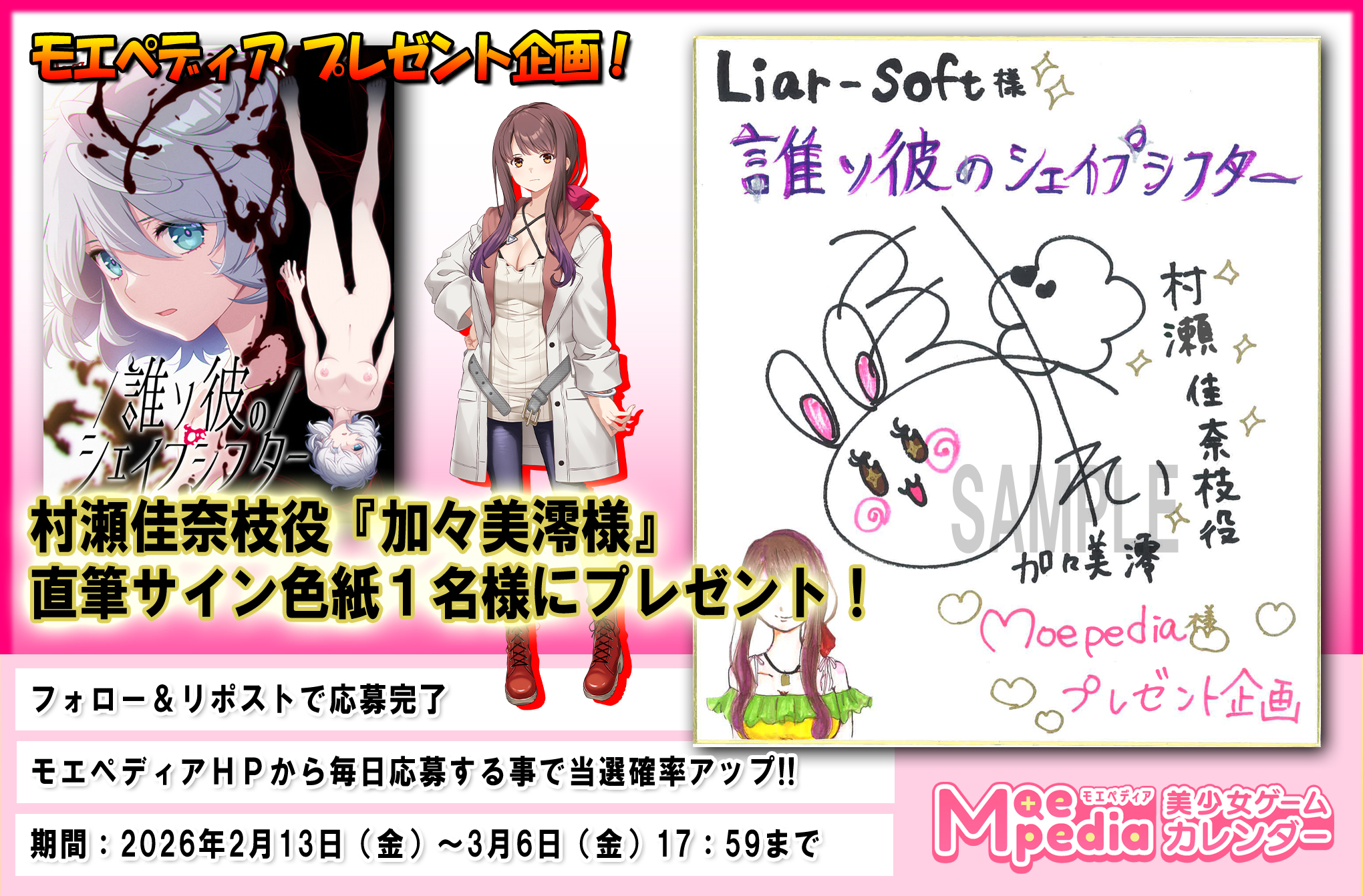 モエペディア プレゼントキャンペーン!!  LiarSoft様『誰ソ彼のシェイプシフター』村瀬佳奈枝役『加々美澪様』 直筆サイン色紙を1名にプレゼント！