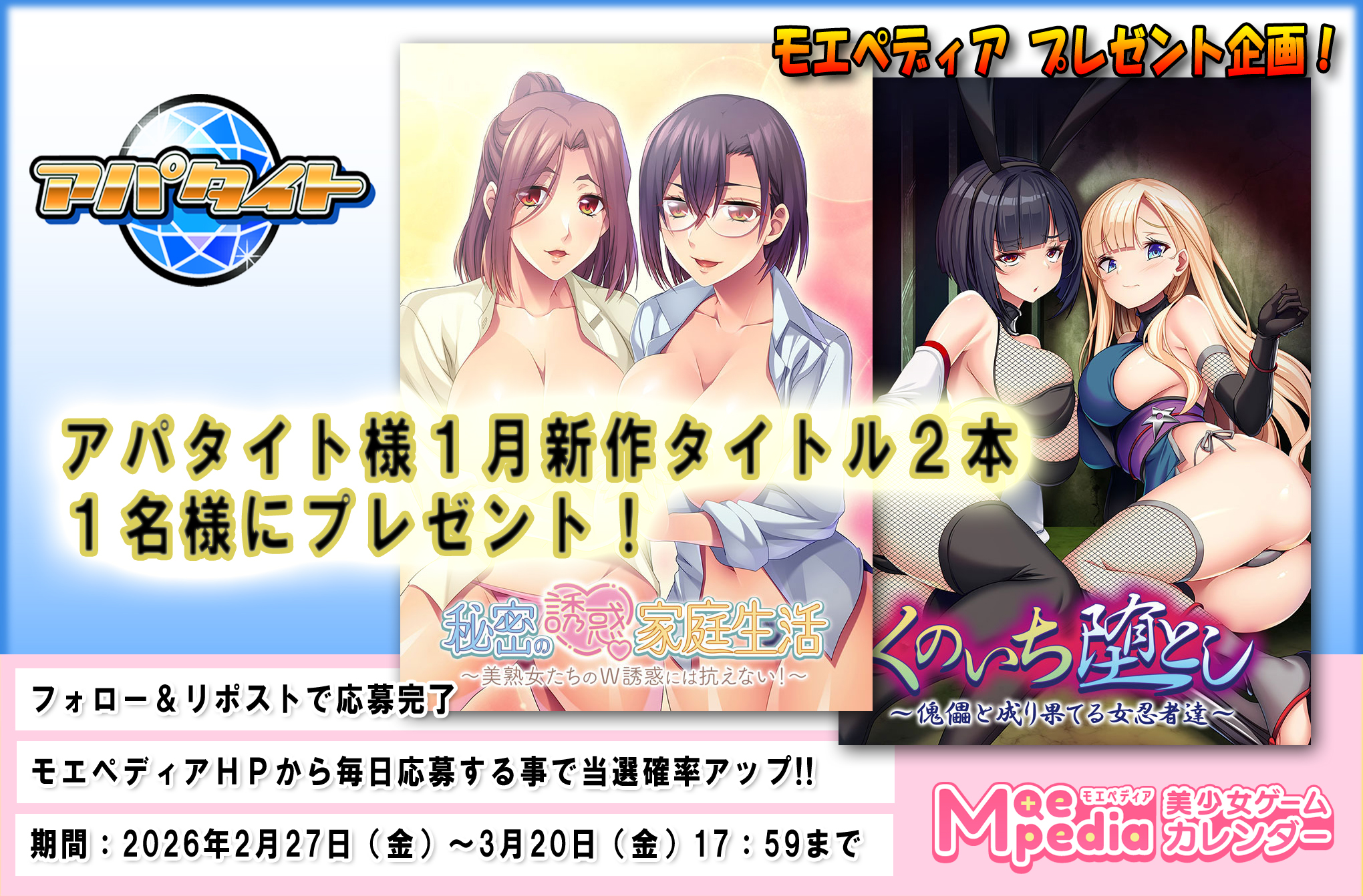モエペディア プレゼントキャンペーン!! アパタイト様 2026年1月の新作PCゲームソフト2本セット
