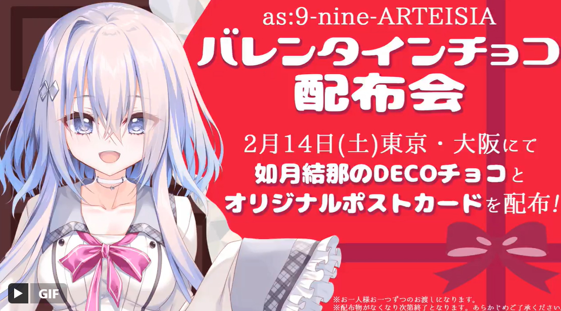 【ぱれっと】『as:9-nine- ARTEISIA』発売日＆予約開始日決定記念バレンタインチョコ配布イベント開催！