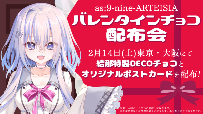 【ぱれっと】最新作『as:9-nine- ARTEISIA』発売日＆予約開始日決定記念イベント開催！