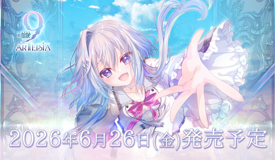 ぱれっと最新作『as:9-nine- ARTEISIA』発売日決定！！
