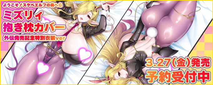 【ANIPHA】『ようこそ！スケベエルフの森へG』バニー衣装の爆乳ダークエルフ「ミズリィ」抱き枕カバー 絶賛予約受付中！