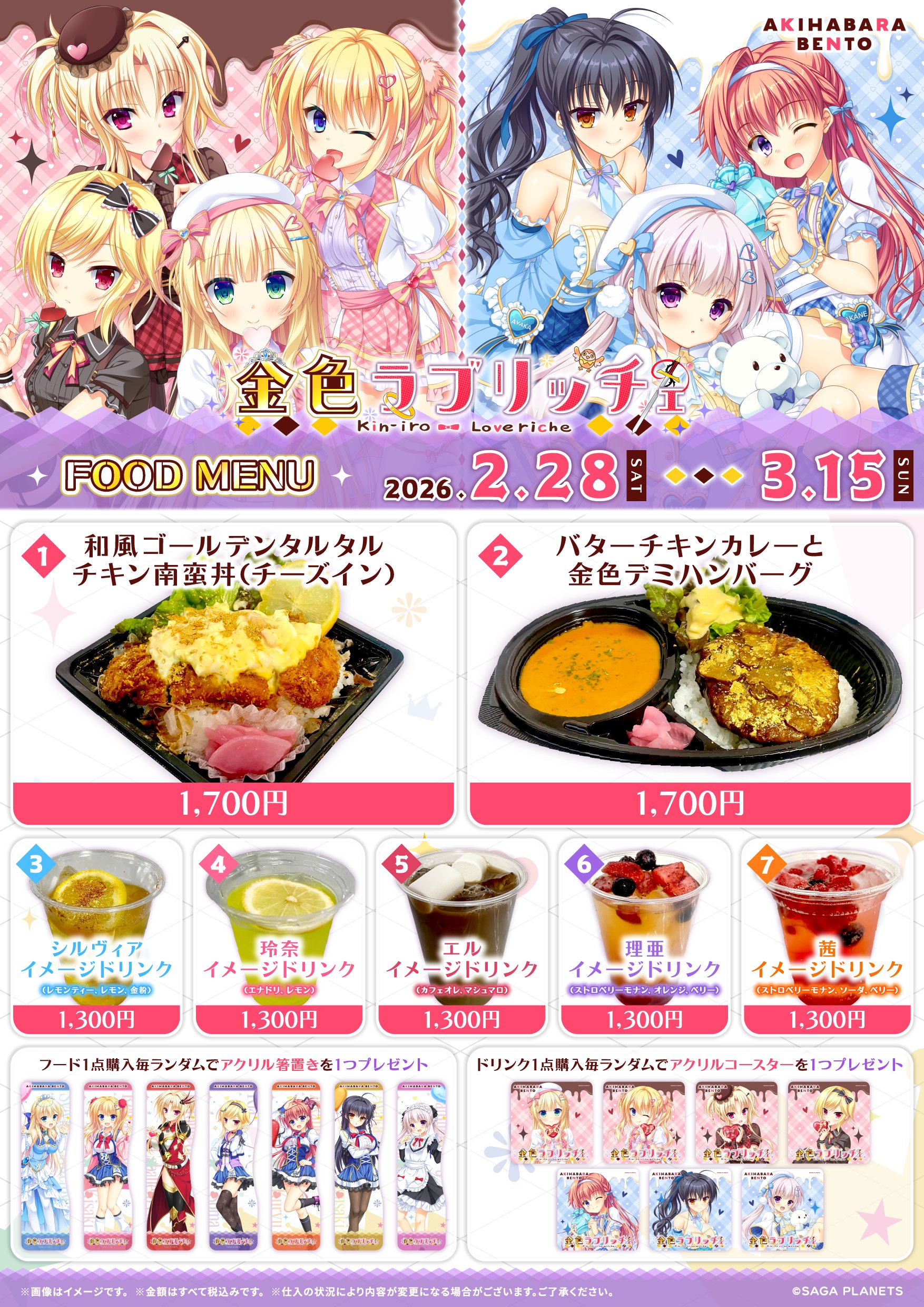 【サガプラネッツ】AKIHABARA BENTO様にて「金色ラブリッチェ」コラボ開催中💕【3月15日 (日) まで】