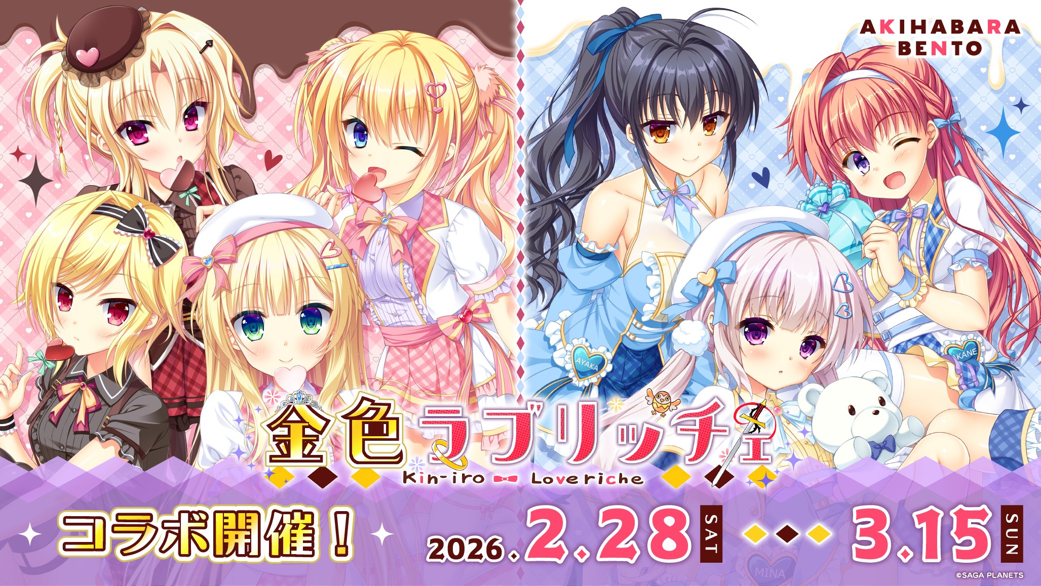 【AKIHABARA BENTO】SAGAPLANETさん「金色ラブリッチェ」コラボ決定！