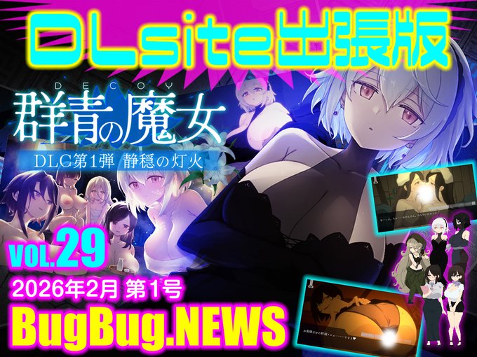 【BugBug․NEWS DLsite出張版】第29回⭐