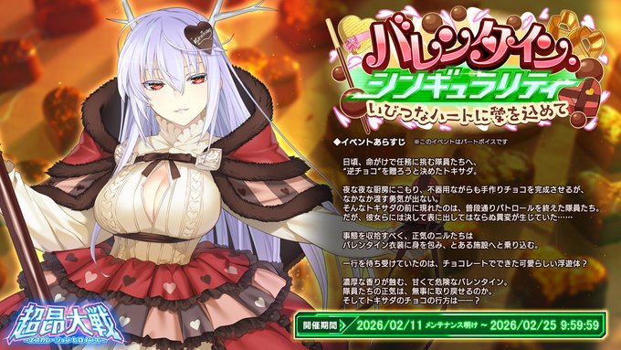 【BugBug】『超昂大戦』はバレンタインイベント『バレンタイン・シンギュラリティ いびつなハートに愛を込めて』開催中♥【プレゼントコード付き】