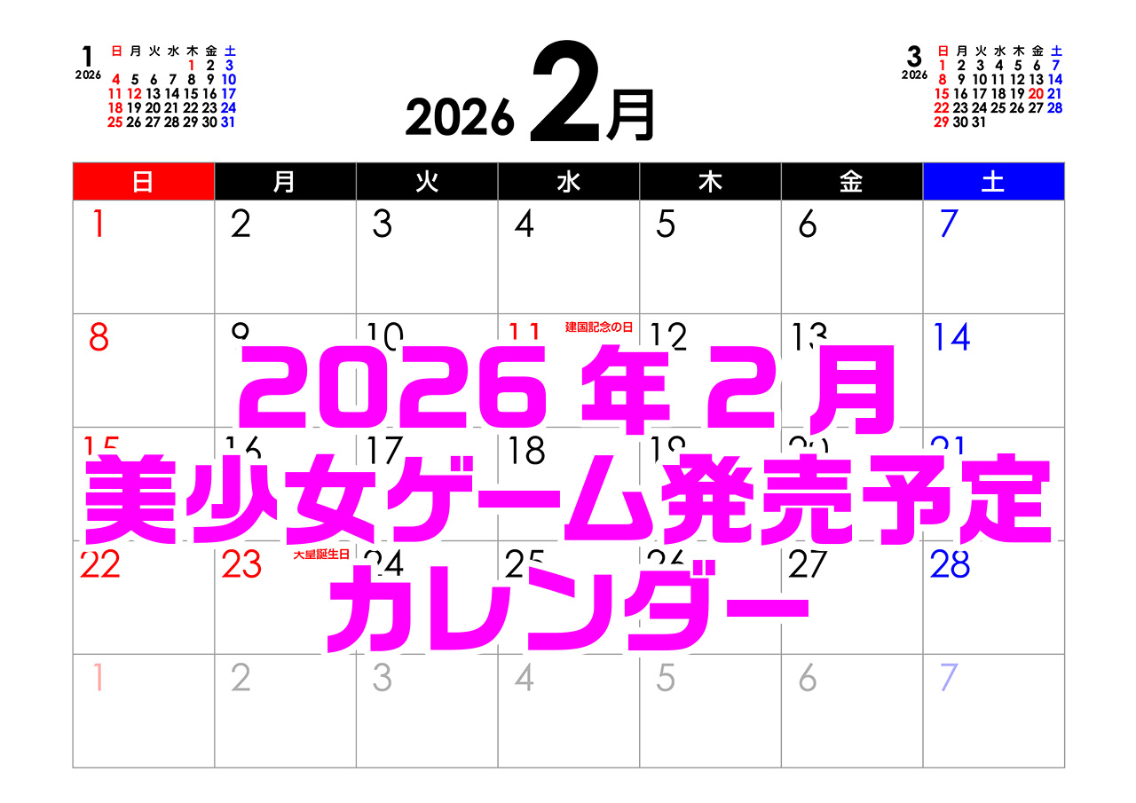 【BugBug】2月の新作発売予定カレンダーをチェック⭐