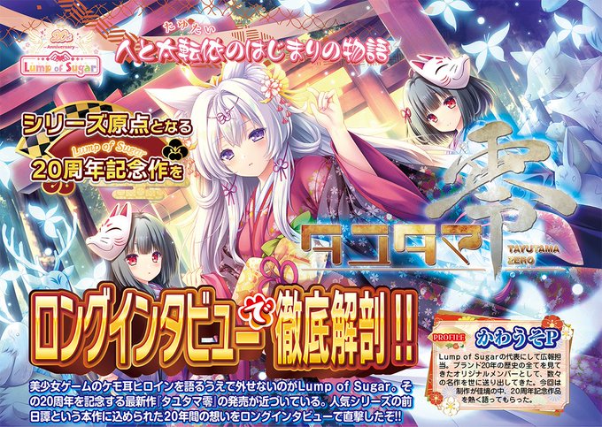 【BugBug】Lump of Sugar20周年記念作『タユタマ零』に2月号でロングインタビュー⭐️