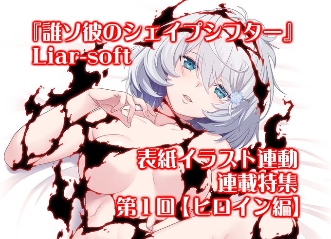 【BugBug】Liar-soft『誰ソ彼のシェイプシフター』を描き下ろし表紙イラスト連動で大特集‼️