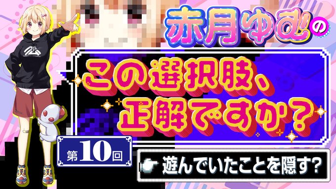 【BugBug】赤月ゆむの「この選択肢、正解ですか？」【第10回】遊んでいたことを隠す❓
