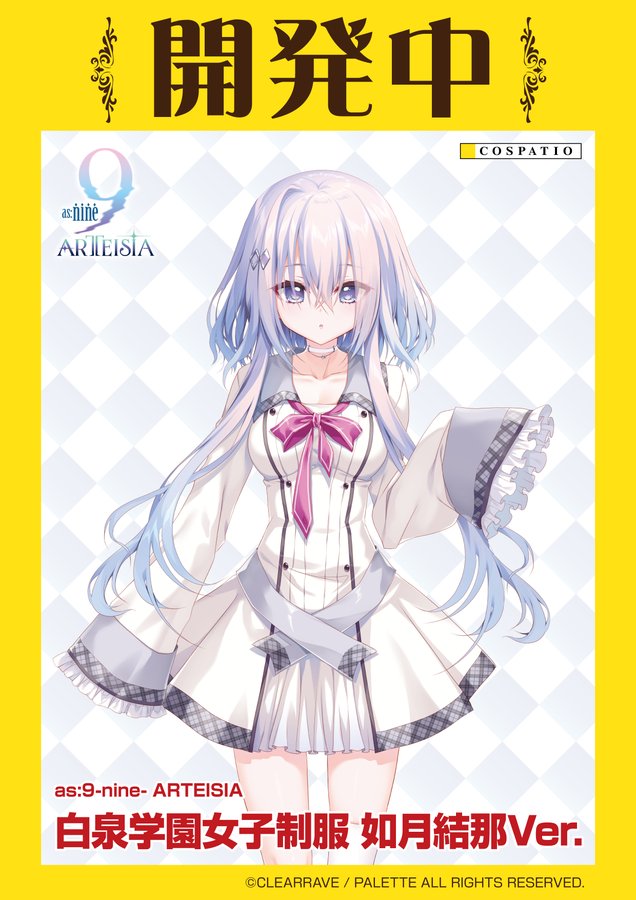 【COSPA】『as:9-nine- ARTEISIA』 白泉学園女子制服 如月結那Ver. #コスパティオ にて開発決定！