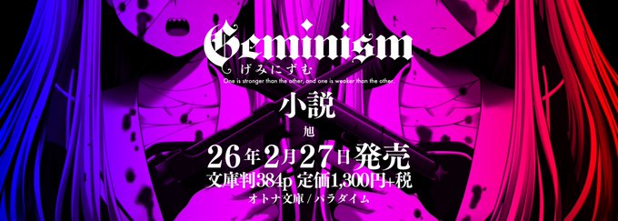 【CRAFTWORK】Geminism〜げみにずむ〜小説 オトナ文庫／パラダイム出版様より発売決定。