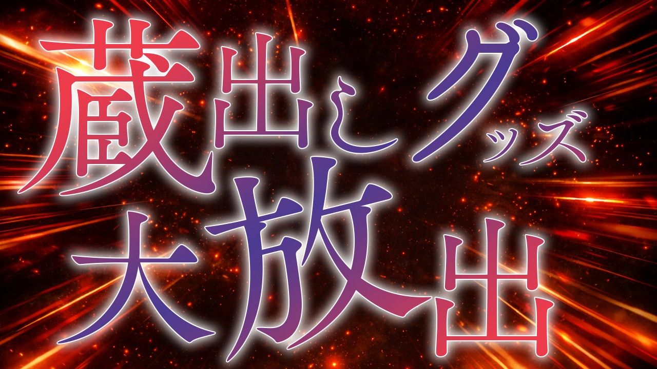 【CUFFS】「お蔵入りグッズ大放出祭」 開催中！