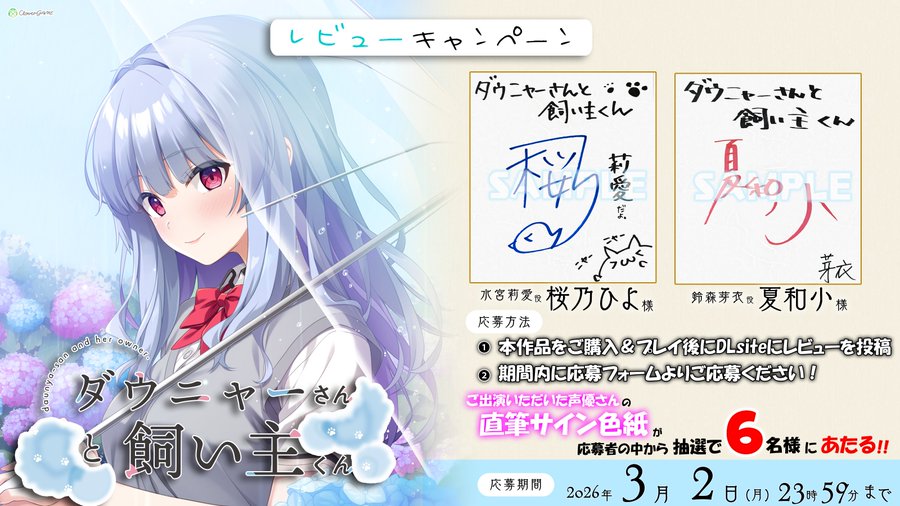 🍀CloverGAME第5弾 「ダウニャーさんと飼い主くん」 出演声優さんの直筆サイン色紙が当たる！