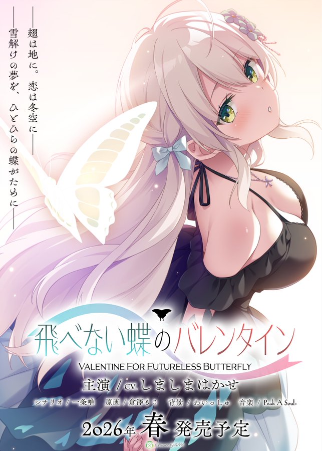 🍀CloverGAME第6弾「飛べない蝶のバレンタイン」ただいま鋭意開発中です！