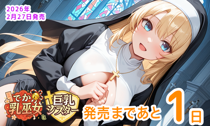 【calcite】ももはなソフト第一弾「でか乳巫女と巨乳シスター」発売まであと1日！DL版は今夜0時から！