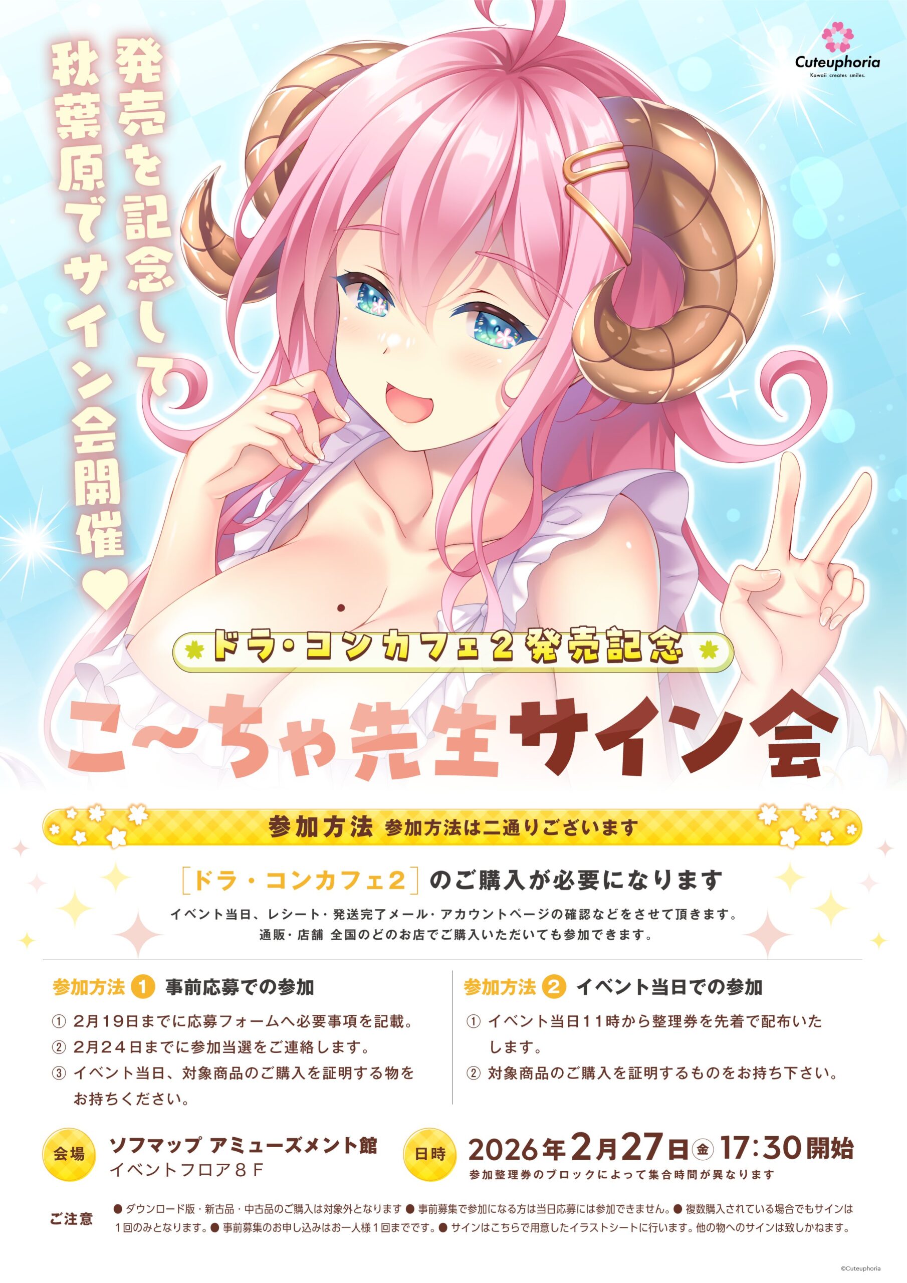 【Cuteuphoria】『ドラ・コンカフェ2』発売記念イベント開催中！