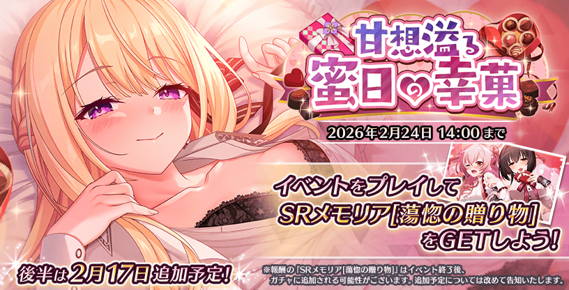 『Deep One 虚無と夢幻のフラグメント』期間限定イベント『甘想溢る蜜日の幸菓』開催中！