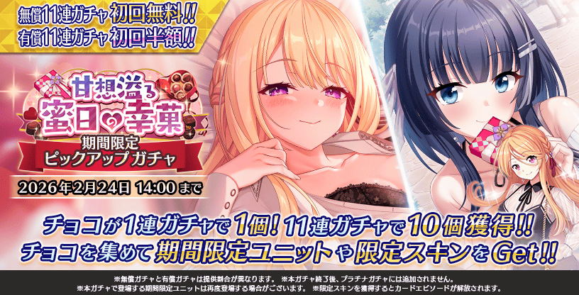 『Deep One 虚無と夢幻のフラグメント』『甘想溢る蜜日の幸菓 期間限定ピックアップガチャ』開催中！