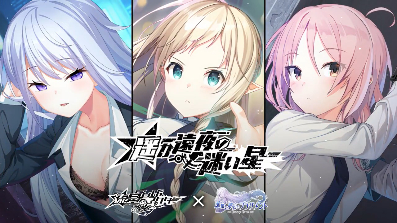 『Deep One 虚無と夢幻のフラグメント』「流星ワールドアクター」とのコラボイベント『遥か遠夜の迷い星』開催【3月3日から】