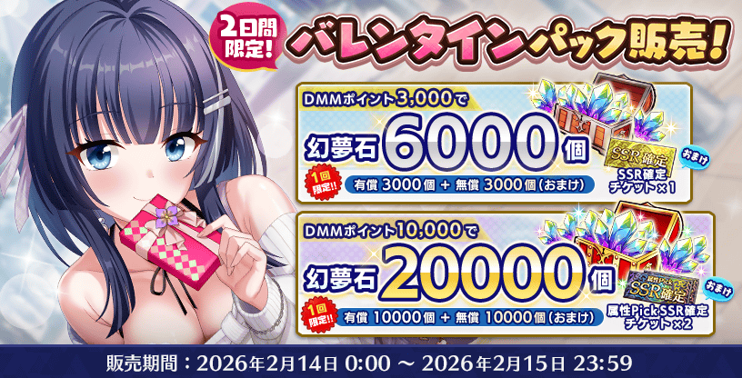 『Deep One 虚無と夢幻のフラグメント』『2日間限定！バレンタインパック』販売中！