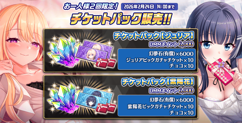 『Deep One 虚無と夢幻のフラグメント』『チケットパック』販売中！