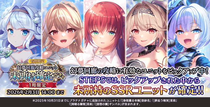 『Deep One 虚無と夢幻のフラグメント』『幻夢回廊攻略ユニット 未所持確定ガチャ』開催中！