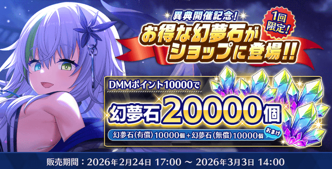 『Deep One 虚無と夢幻のフラグメント』『異典開催記念！増量幻夢石20000個』販売中！