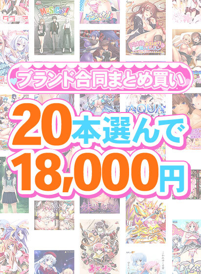 【FANZA GAMES】1,300作品以上から20本選んで18,000円！感謝祭のブランド合同まとめ買い！