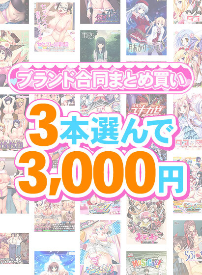 【FANZA GAMES】1,600作品以上から3本選んで3,000円！感謝祭のブランド合同まとめ買い！
