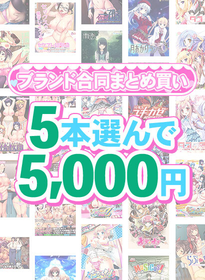 【FANZA GAMES】1,500作品以上から5本選んで5,000円！感謝祭のブランド合同まとめ買い！