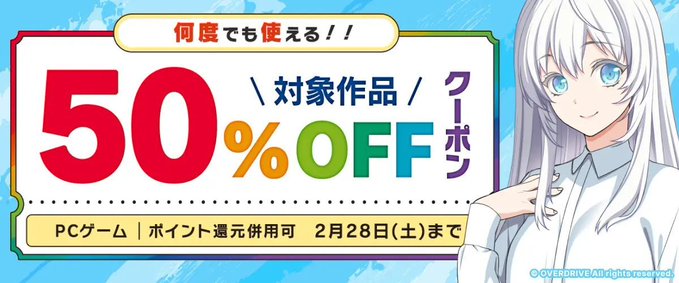 【FANZA GAMES】何度でも使える！『対象作品50%OFFクーポン／ポイント還元併用可』配布中！📣