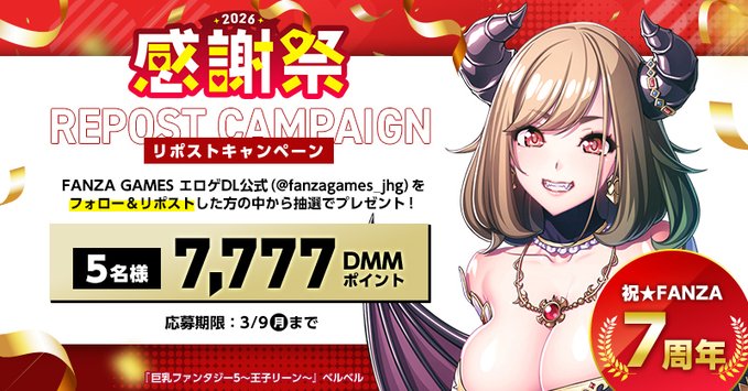 🎊祝★FANZA 7周年！🎊 感謝祭リポストキャンペーン ファイナル❗