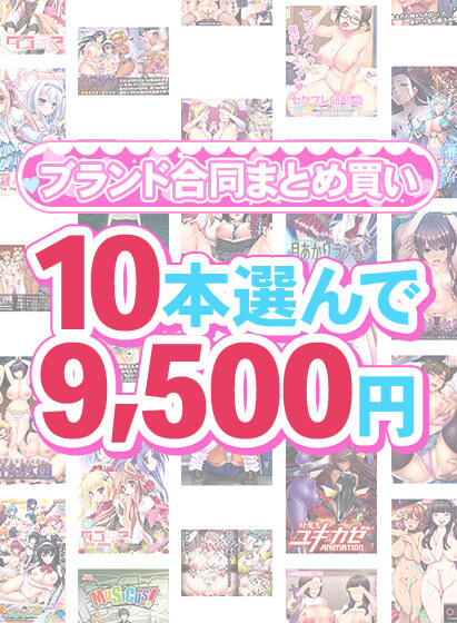 【FANZA GAMES】1,500作品以上から10本選んで9,500円！感謝祭のブランド合同まとめ買い！