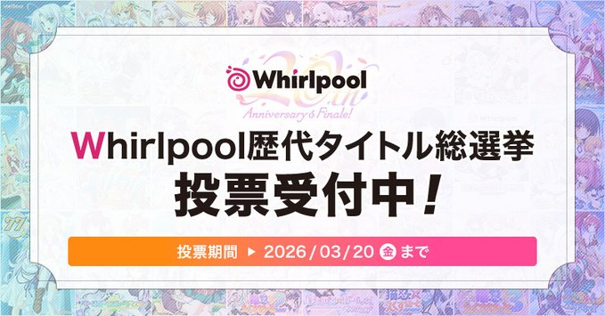 【Whirlpool】総選挙の中間結果！