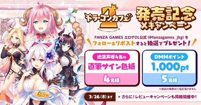 【FANZA GAMES】🐉『ドラ・コンカフェ2』発売記念 Xキャンペーン開催中☕️【3月26日まで】