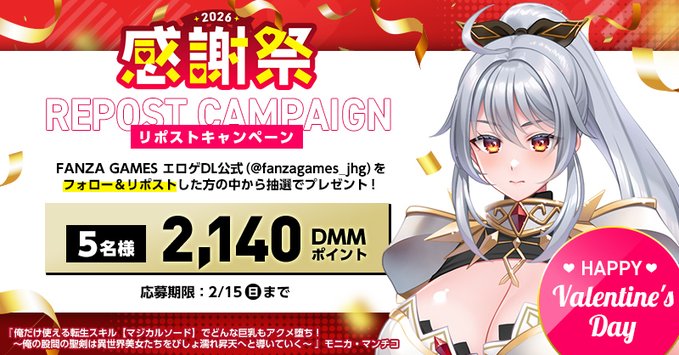 【FANZA GAMES】🍫ハッピーバレンタイン！🍫 感謝祭2026 リポストキャンペーン 第1弾❗