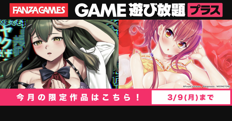 【FANZA GAMES】遊び放題プラス 2月限定公開作品！