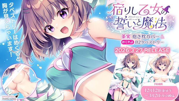 【宿りし乙女の誓いと魔法】茶実の抱き枕とめくれるB2タペストリーの予約締切は2026年3月2日（月）までとなります