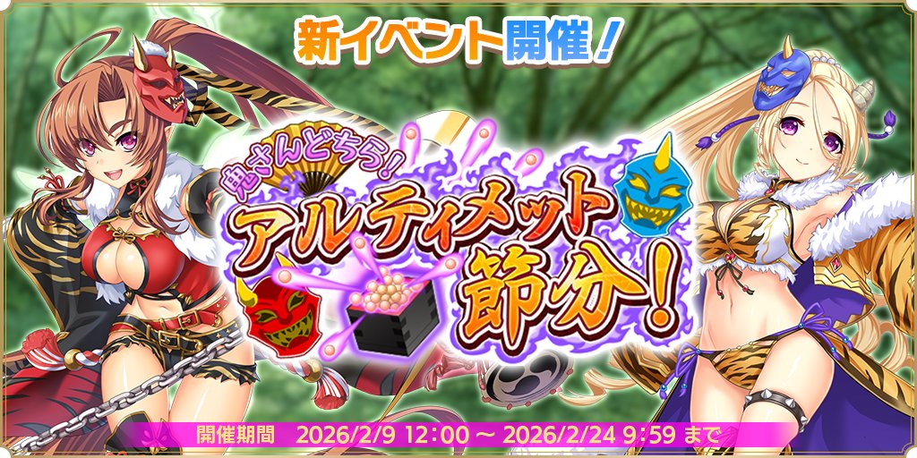 【魔王カリンちゃんRPG】『鬼さんどちら！　アルティメット節分！』が開催決定！