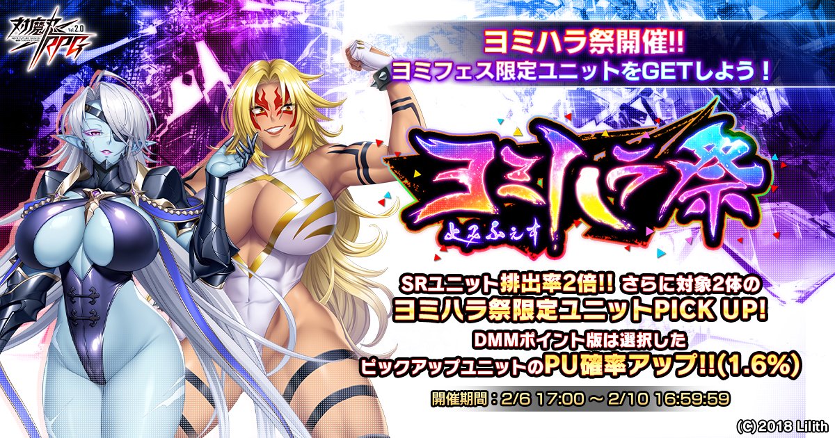 【対魔忍RPG】2026年2月6日(金)17:00～2月10日(火)16:59:59までの期間限定でヨミハラ祭ガチャ開催中！