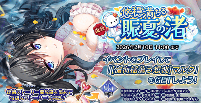 【Deep One 虚無と夢幻のフラグメント】期間限定復刻イベント『悠穏満ちる賑夏の渚』を開催中です。